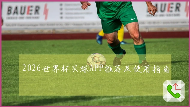 2026世界杯买球APP推荐及使用指南