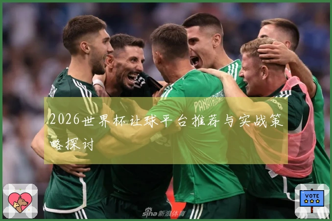 2026世界杯让球平台推荐与实战策略探讨