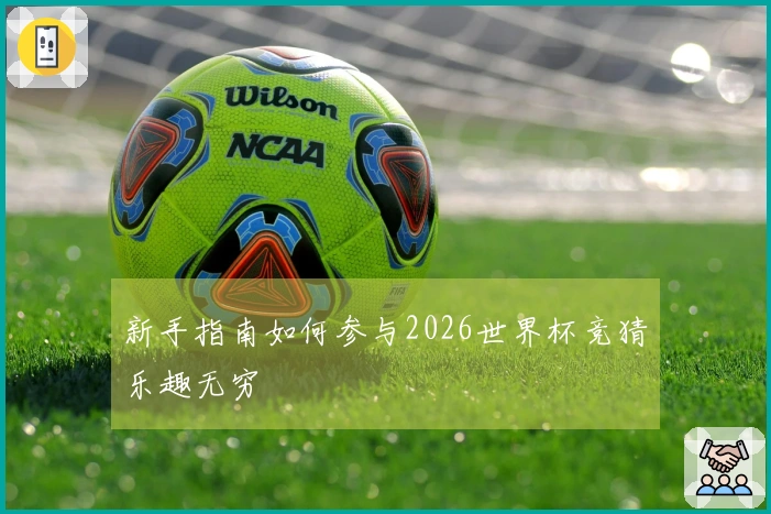新手指南如何参与2026世界杯竞猜乐趣无穷