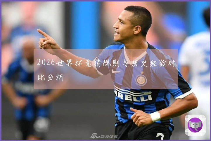 2026世界杯竞猜规则与历史经验对比分析