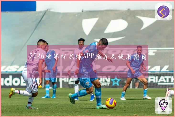 2026世界杯买球APP推荐及使用指南