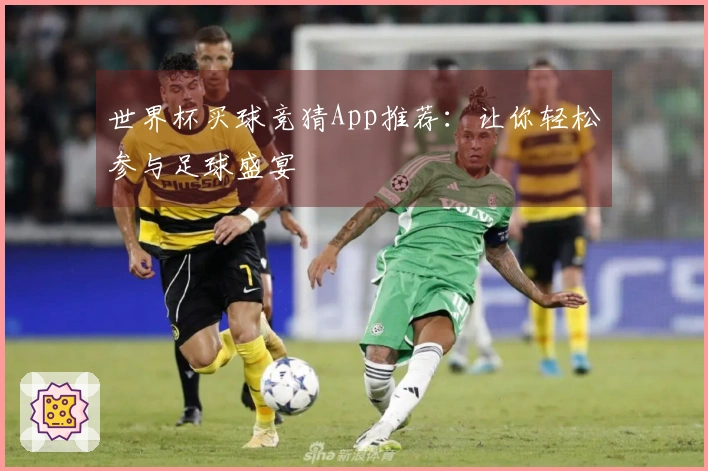世界杯买球竞猜App推荐：让你轻松参与足球盛宴