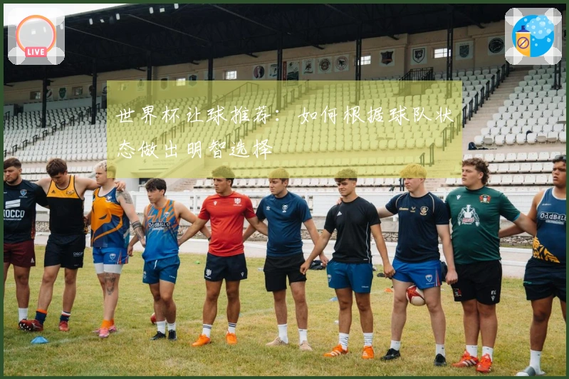 世界杯让球推荐：如何根据球队状态做出明智选择