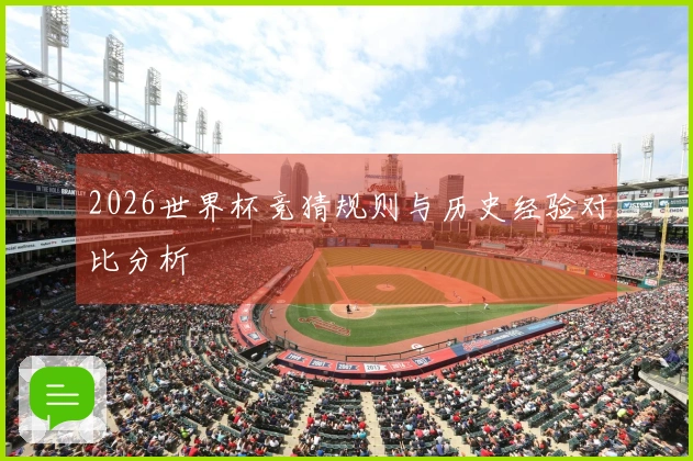 2026世界杯竞猜规则与历史经验对比分析